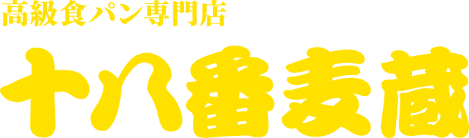 高級食パン専門店 十八番麦蔵