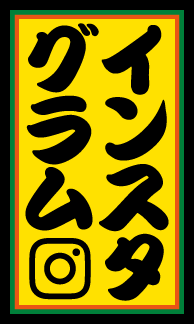 インスタグラム